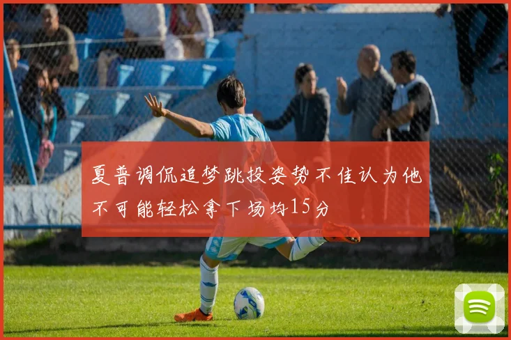 夏普调侃追梦跳投姿势不佳认为他不可能轻松拿下场均15分