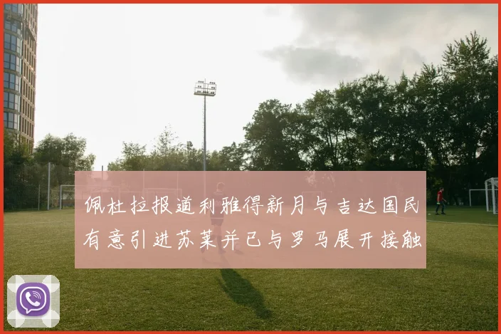 佩杜拉报道利雅得新月与吉达国民有意引进苏莱并已与罗马展开接触