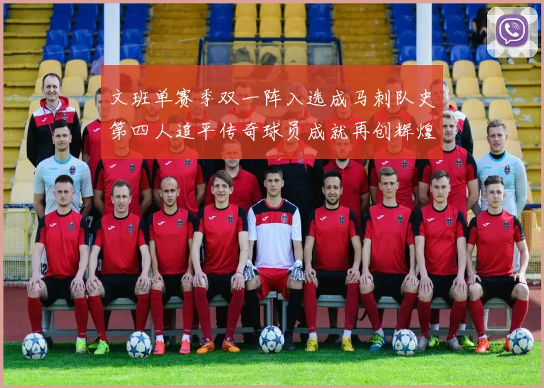 文班单赛季双一阵入选成马刺队史第四人追平传奇球员成就再创辉煌